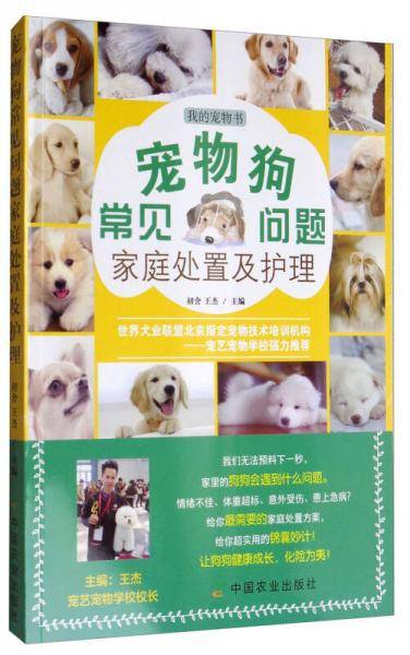 宠物狗常见问题家庭处置及护理(我的宠物书)
