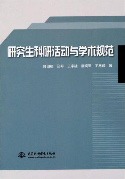 研究生科研活动与学术规范