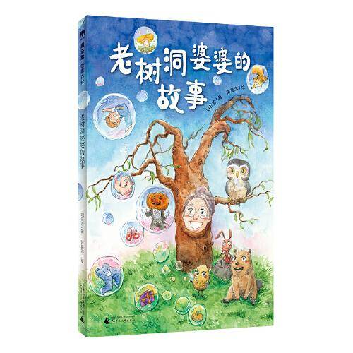 老树洞婆婆的故事