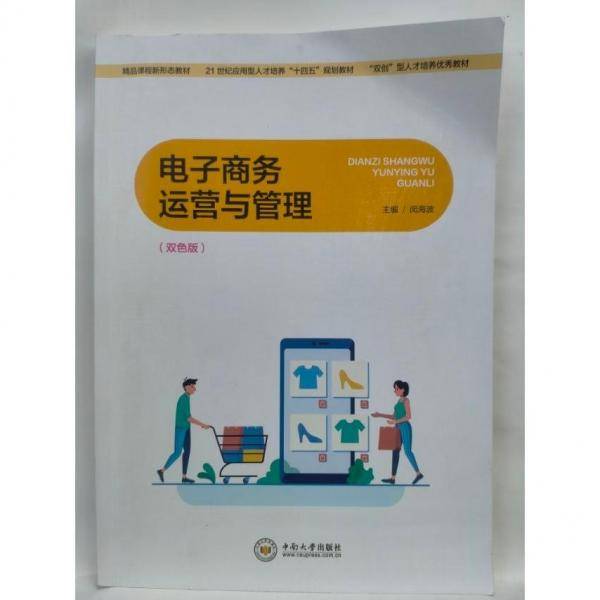 电子商务运营与管理   双色版 闵海波主编