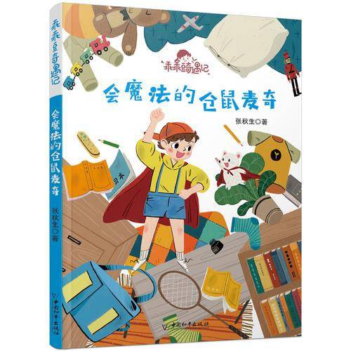 乖乖豆奇遇记系列 会魔法的仓鼠麦奇
