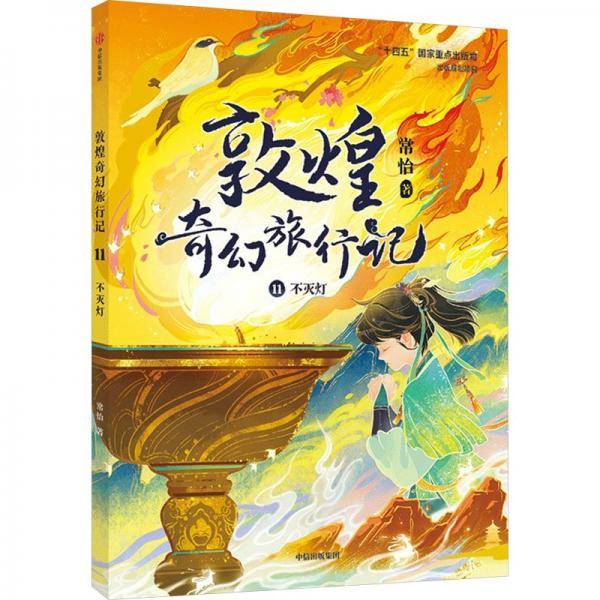 敦煌奇幻旅行记 11
