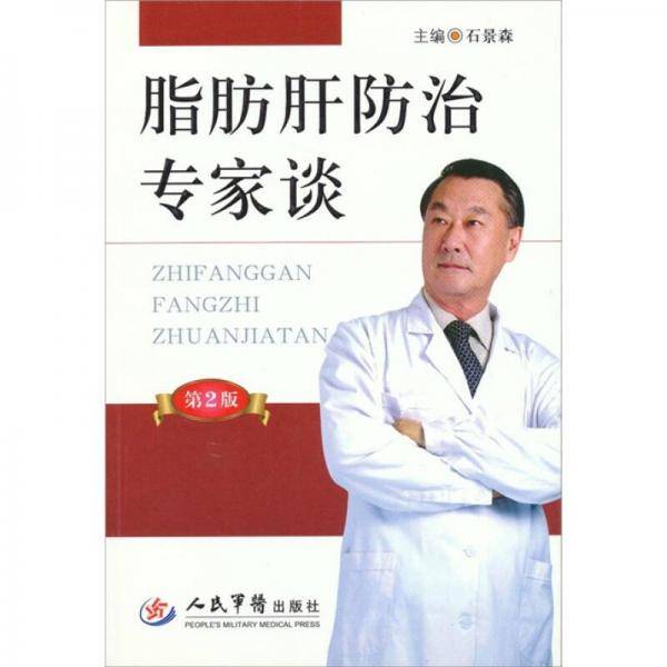 脂肪肝防治专家谈