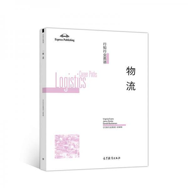 行知行业英语――物流