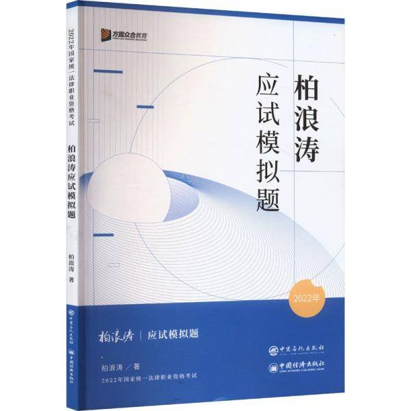 柏浪涛应试模拟题