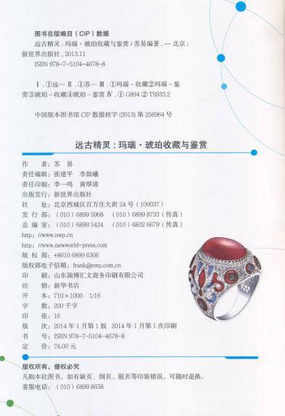 远古精灵：远古精灵：玛瑙・琥珀收藏与鉴赏/世界高端文化珍藏图鉴大系
