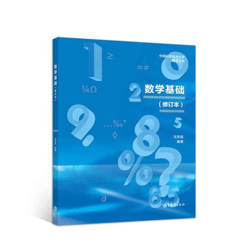 数学基础（修订版）