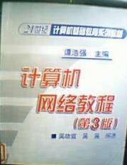 计算机网络教程