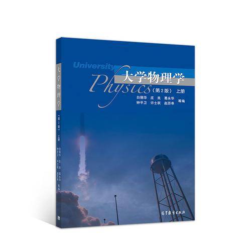 大学物理学（第2版 上册）
