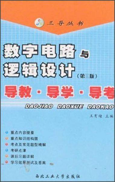 数字电路与逻辑设计