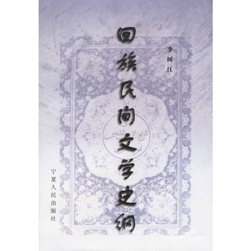 回族民间文学史纲