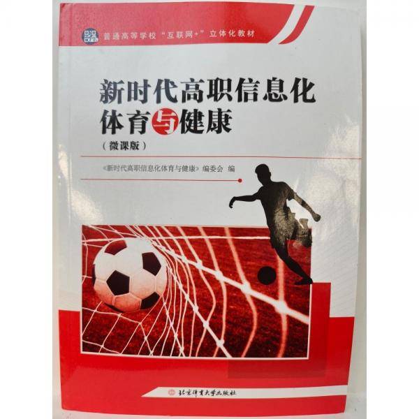新时代高职信息化体育与健康: 微课版 编委会编 北京体育大学出版社 9787564433338