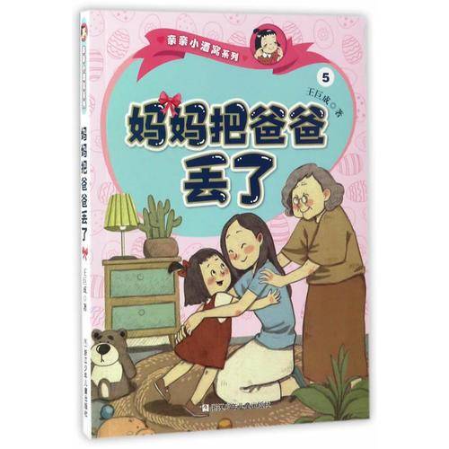妈妈把爸爸丢了/亲亲小酒窝系列