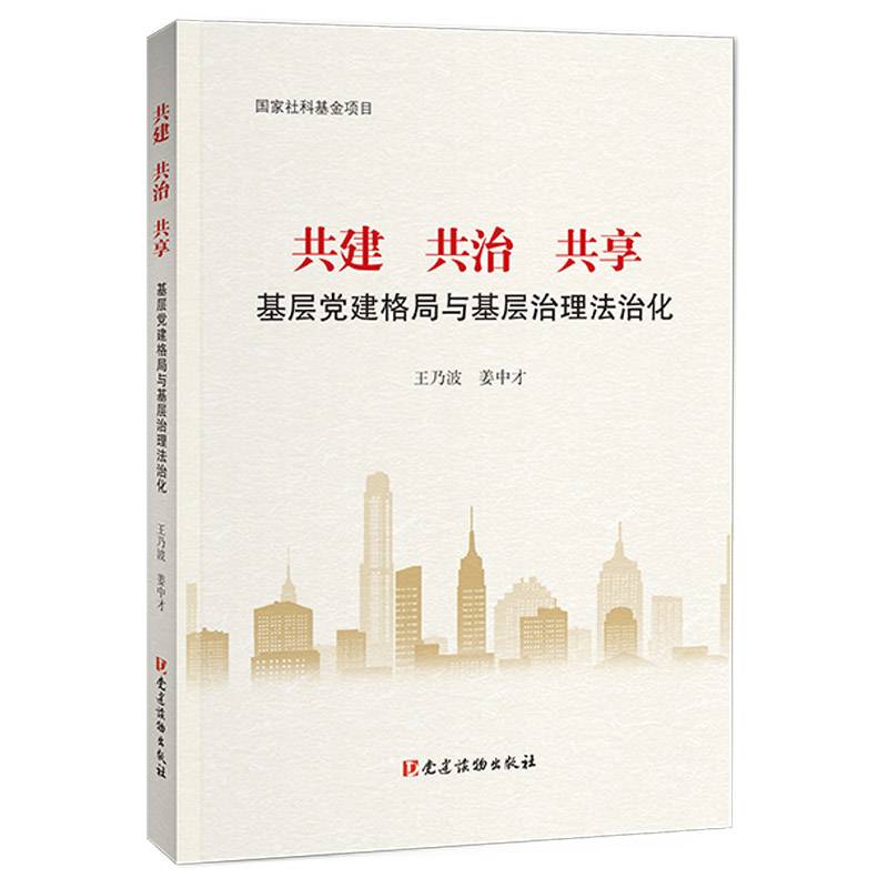 共建 共治 共享：基层党建格局与基层治理法治化