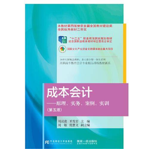 成本会计：原理、实务、案例、实训（第五版）
