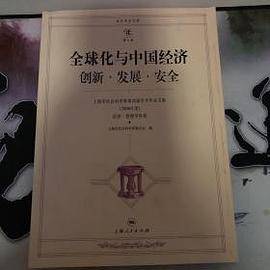 全球化与中国经济:创新・发展・安全