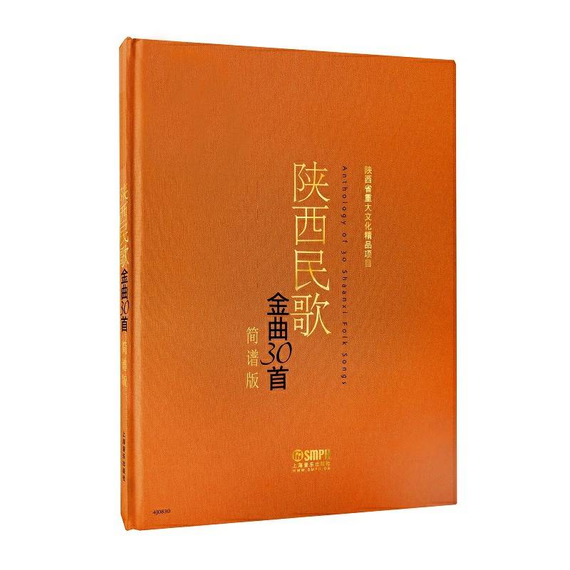 陕西民歌金曲30首（简谱版）