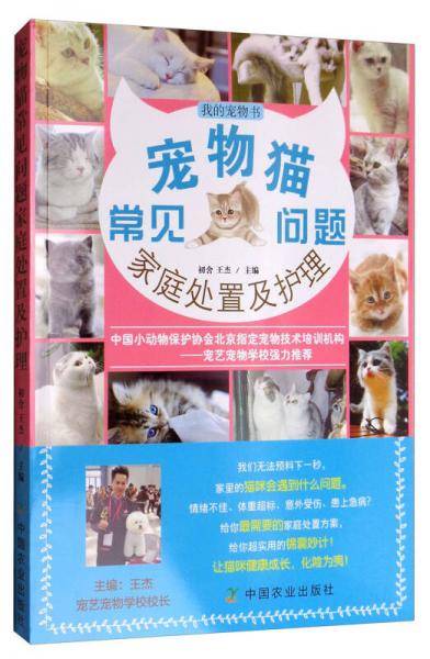 宠物猫常见问题家庭处置及护理(我的宠物书)