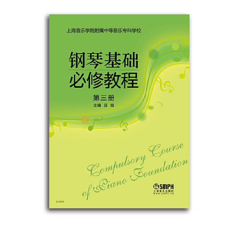 钢琴基础必修教程（第三册）