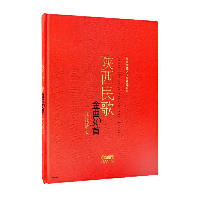 陕西民歌金曲30首（五线谱版）（精装）