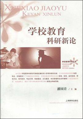 学校教育科研新论