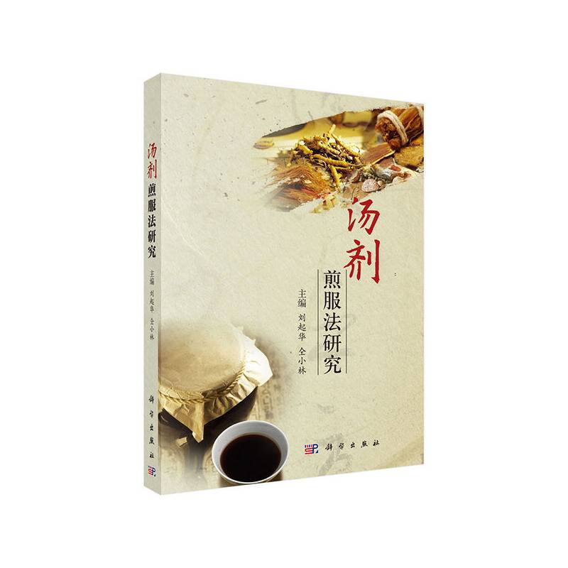 汤剂煎服法研究