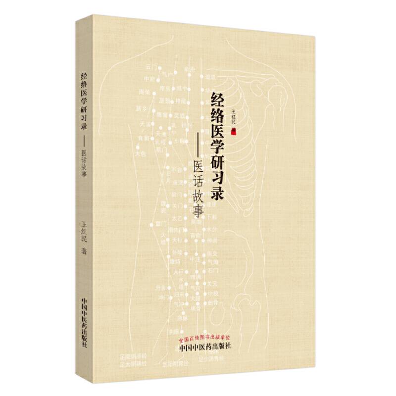 经络医学研习录――医话故事