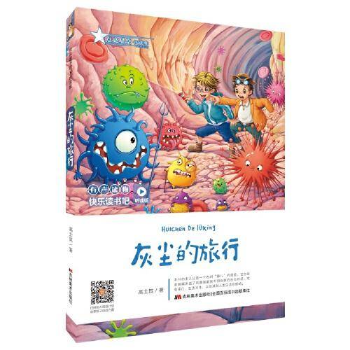 快乐读书吧（听读版）：灰尘的旅行
