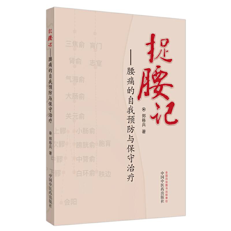 捉腰记 : 腰痛的自我预防与保守治疗