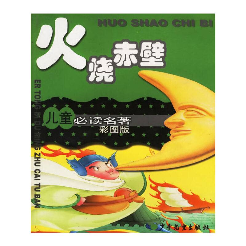 火烧赤壁/儿童必读名著彩图版