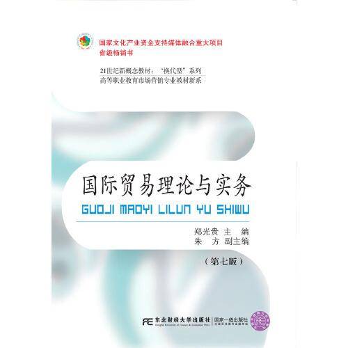国际贸易理论与实务(第七版)
