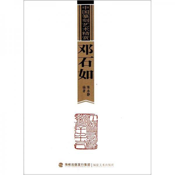 中国篆刻艺术精赏：邓石如