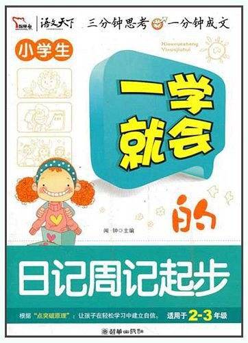 一学就会的日记周记起步