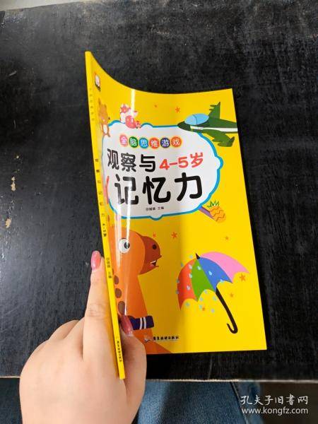 全脑思维游戏：观察与4一5岁记忆力