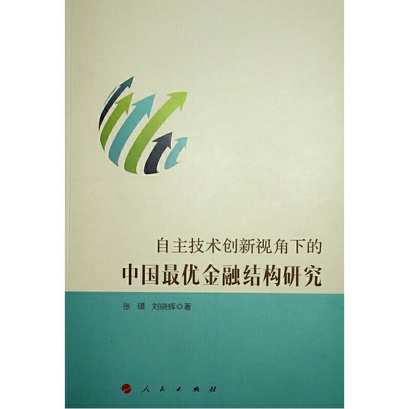 自主技术创新视角下的中国最优金融结构研究