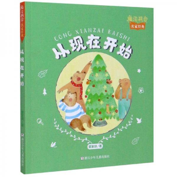 魔法拼音·名家经典：从现在开始