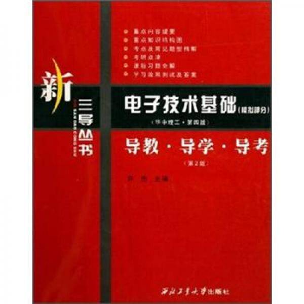 电子技术基础（模拟部分）