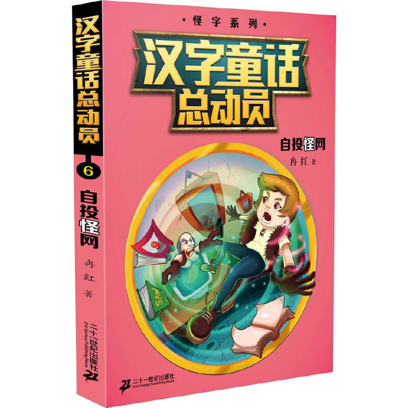 汉字童话总动员 6 自投怪网