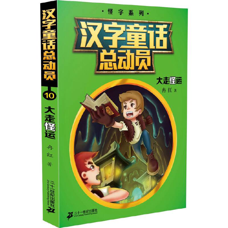 汉字童话总动员 10 大走怪运