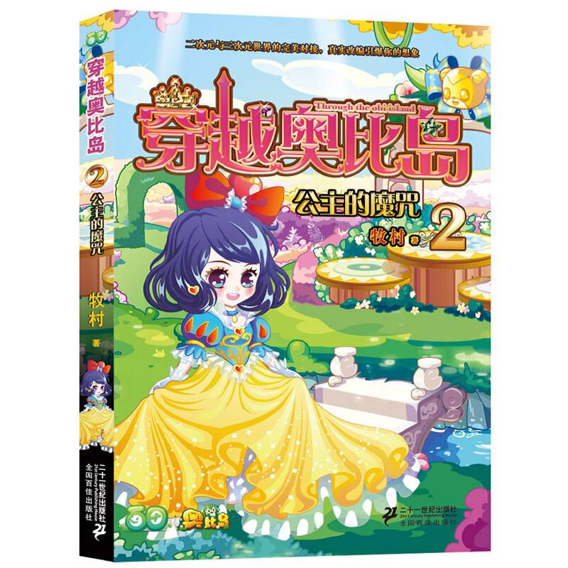 穿越奥比岛 2 公主的魔咒