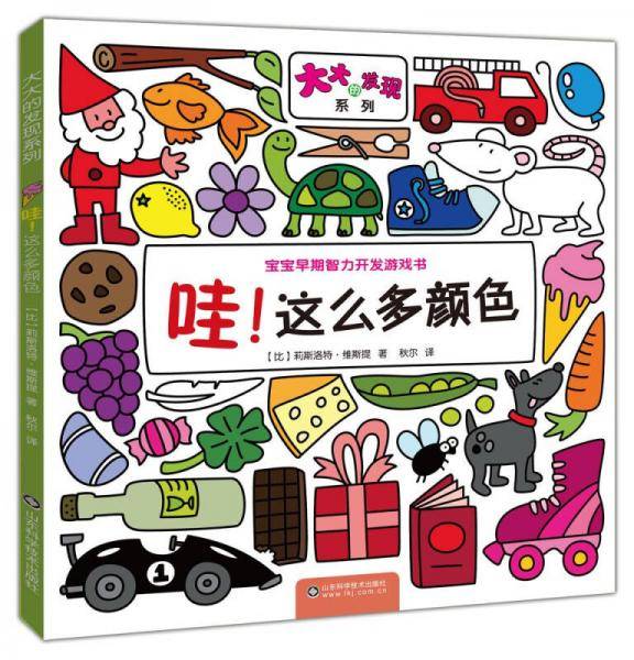 大大的发现系列：哇！这么多颜色
