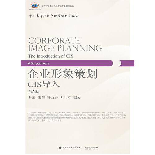 企业形象策划：CIS导入(第六版）