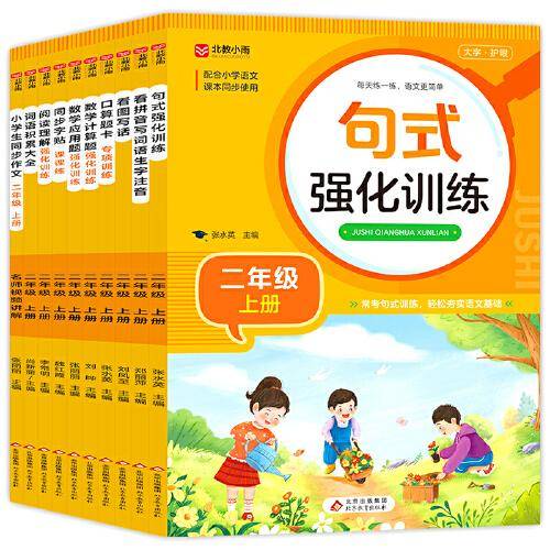 小学通用句式强化训练+看拼音写词语生字+看图写话+口算题卡专项训练等 全10册（二年级上册）