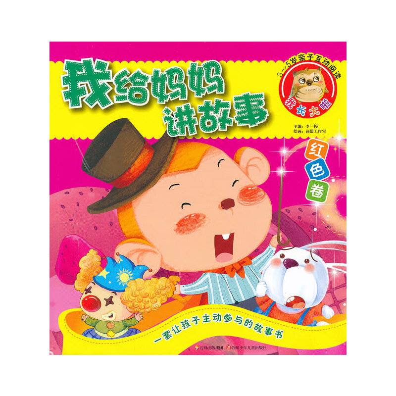 我给妈妈讲故事