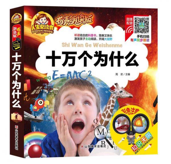 手机扫码（彩图注音）十万个为什么/人生必读书 （有声朗读版）