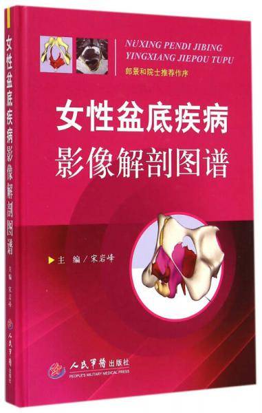 女性盆底疾病影像解剖图谱