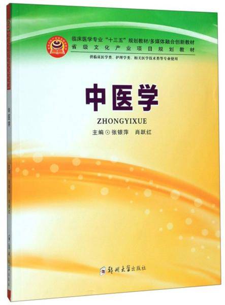 中医学（供临床医学类、护理学类、相关医学技术类等专业使用）