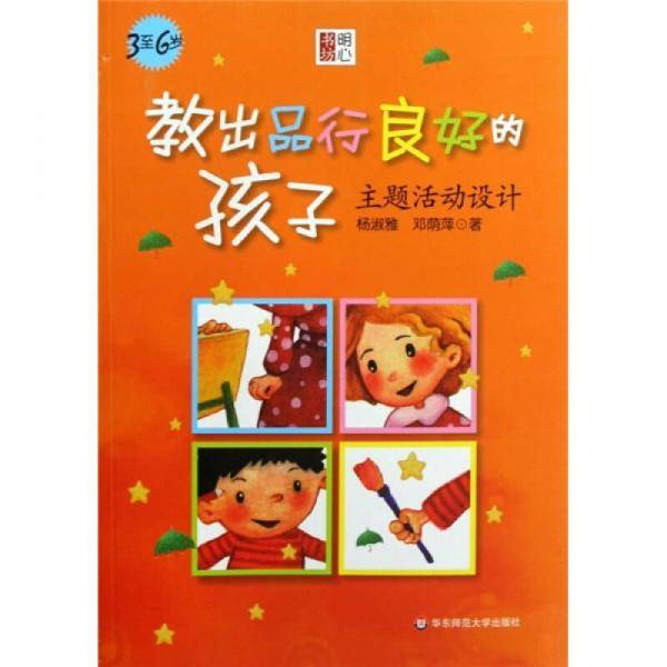 教出品行良好的孩子
