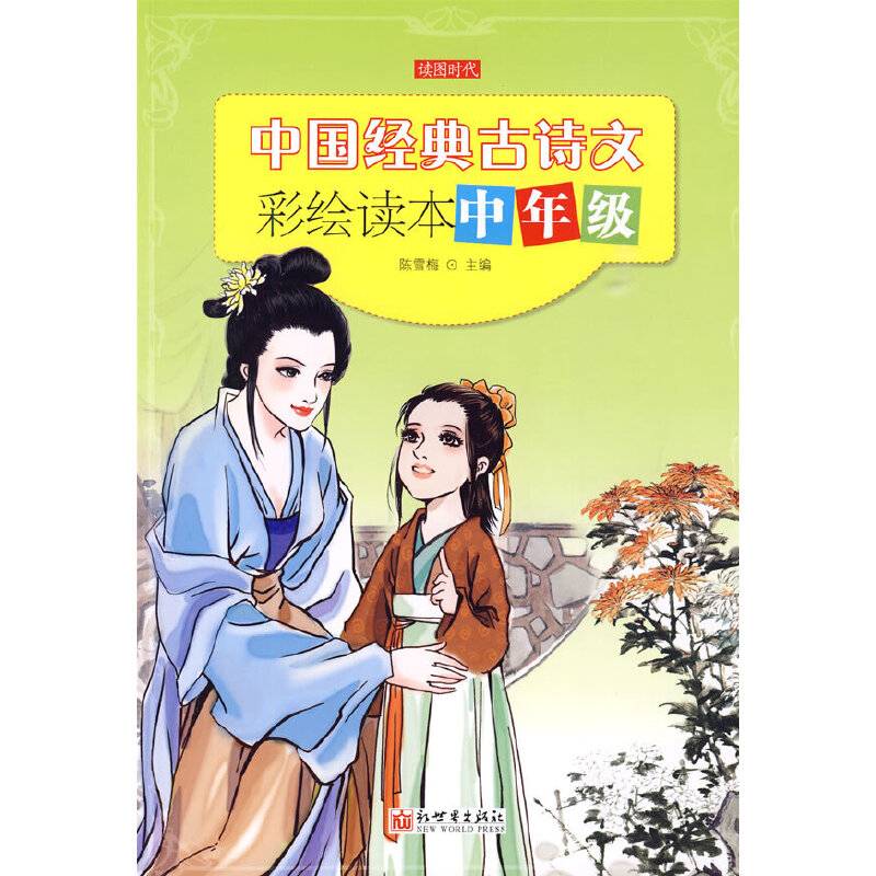 中国经典古诗文彩绘读本