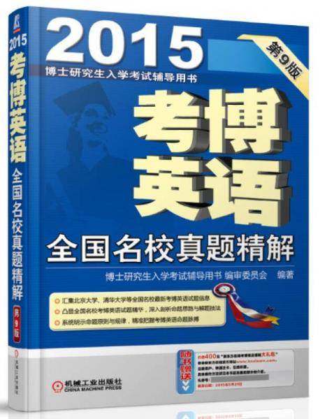 2015考博英语全国名校真题精解